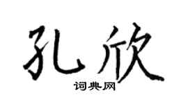 何伯昌孔欣楷书个性签名怎么写