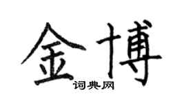 何伯昌金博楷书个性签名怎么写