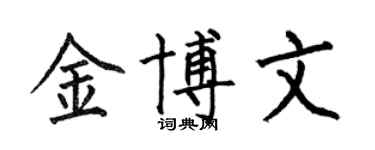 何伯昌金博文楷书个性签名怎么写