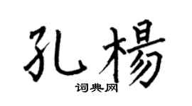 何伯昌孔杨楷书个性签名怎么写