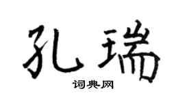 何伯昌孔瑞楷书个性签名怎么写