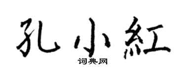 何伯昌孔小红楷书个性签名怎么写