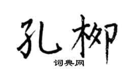 何伯昌孔柳楷书个性签名怎么写