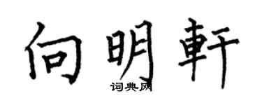 何伯昌向明轩楷书个性签名怎么写