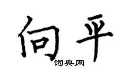 何伯昌向平楷书个性签名怎么写