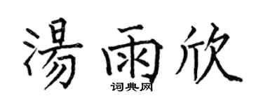 何伯昌汤雨欣楷书个性签名怎么写