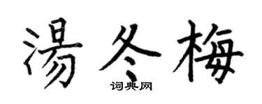 何伯昌汤冬梅楷书个性签名怎么写