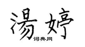 何伯昌汤婷楷书个性签名怎么写