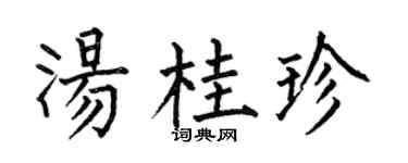 何伯昌汤桂珍楷书个性签名怎么写