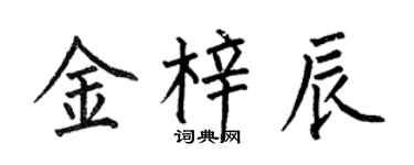 何伯昌金梓辰楷书个性签名怎么写