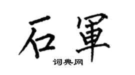 何伯昌石军楷书个性签名怎么写