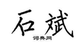 何伯昌石斌楷书个性签名怎么写