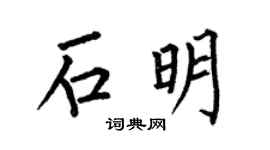 何伯昌石明楷书个性签名怎么写