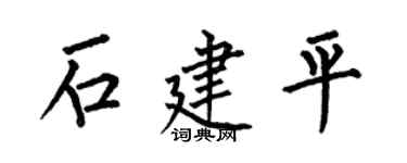 何伯昌石建平楷书个性签名怎么写