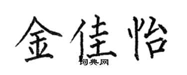 何伯昌金佳怡楷书个性签名怎么写