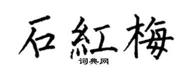 何伯昌石红梅楷书个性签名怎么写