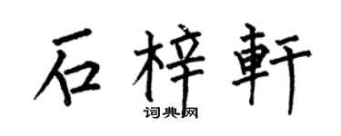 何伯昌石梓轩楷书个性签名怎么写