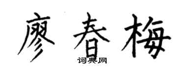 何伯昌廖春梅楷书个性签名怎么写