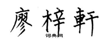 何伯昌廖梓轩楷书个性签名怎么写