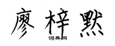 何伯昌廖梓默楷书个性签名怎么写