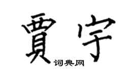 何伯昌贾宇楷书个性签名怎么写