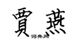 何伯昌贾燕楷书个性签名怎么写