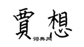 何伯昌贾想楷书个性签名怎么写