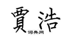 何伯昌贾浩楷书个性签名怎么写