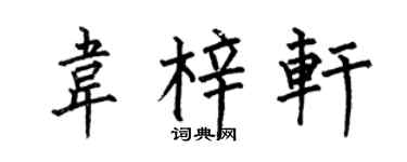 何伯昌韦梓轩楷书个性签名怎么写