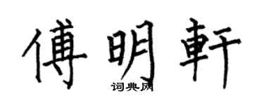 何伯昌傅明轩楷书个性签名怎么写