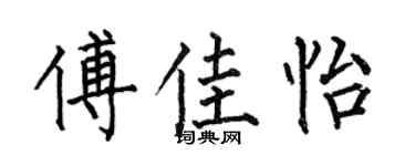 何伯昌傅佳怡楷书个性签名怎么写