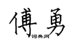 何伯昌傅勇楷书个性签名怎么写