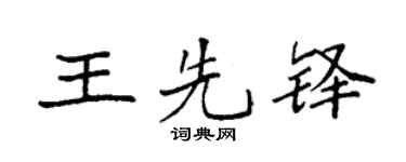 袁强王先铎楷书个性签名怎么写