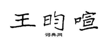 袁强王昀喧楷书个性签名怎么写