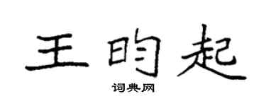 袁强王昀起楷书个性签名怎么写