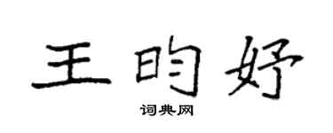 袁强王昀妤楷书个性签名怎么写