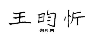 袁强王昀忻楷书个性签名怎么写