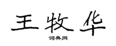 袁强王牧华楷书个性签名怎么写
