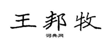 袁强王邦牧楷书个性签名怎么写