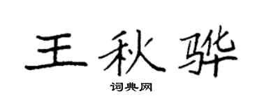 袁强王秋骅楷书个性签名怎么写