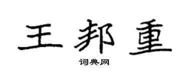 袁强王邦重楷书个性签名怎么写