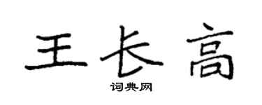 袁强王长高楷书个性签名怎么写