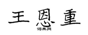 袁强王恩重楷书个性签名怎么写