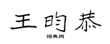 袁强王昀恭楷书个性签名怎么写