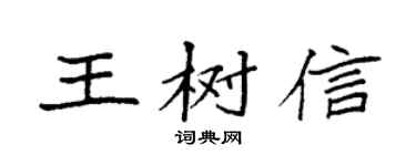 袁强王树信楷书个性签名怎么写