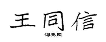 袁强王同信楷书个性签名怎么写