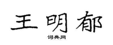 袁强王明郁楷书个性签名怎么写