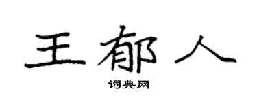 袁强王郁人楷书个性签名怎么写