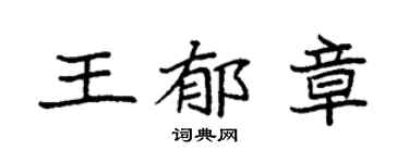 袁强王郁章楷书个性签名怎么写