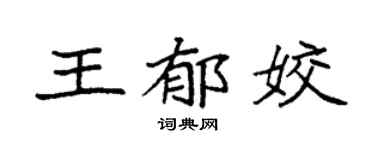 袁强王郁姣楷书个性签名怎么写